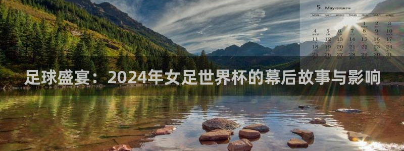 世界杯亚洲区预选赛：足球盛宴：2024年女足世界杯的幕后故事与影响