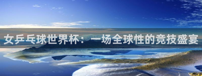 世界杯预选赛规则：女乒乓球世界杯：一场全球性的竞技盛宴