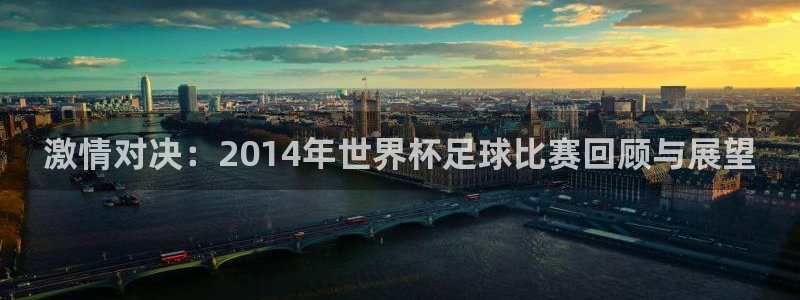 2006年世界杯：激情对决：2014年世界杯足球比赛回顾与展望