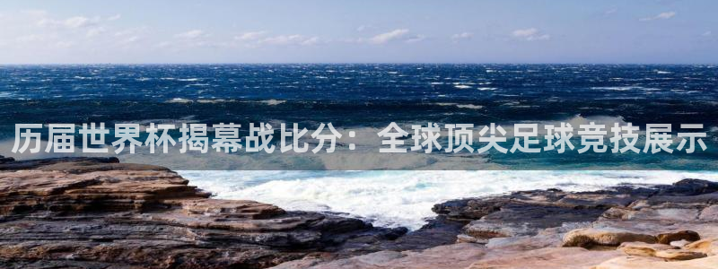 2026 世界杯：历届世界杯揭幕战比分：全球顶尖足球竞技展示