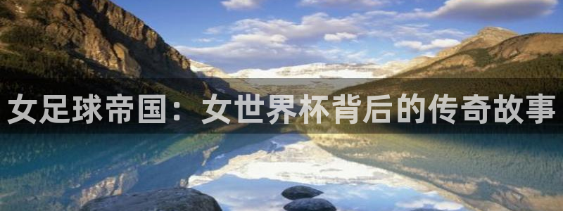 世界杯比赛时间：女足球帝国：女世界杯背后的传奇故事
